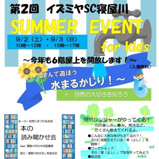 ≪１号館≫　9/2(土)、3(日)　SUMMER EVENT for Kids 開催！＜入場無料＞