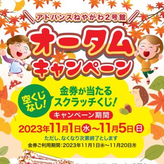 ≪２号館≫　11/1（水）オータムキャンペーン開催　スクラッチカード進呈！！