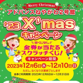 ≪２号館≫　12/6(水) クリスマスキャンペーン開催 スクラッチカード進呈！！