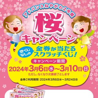 ≪２号館≫　3/6～『桜キャンペーン』開催　スクラッチカード進呈！！