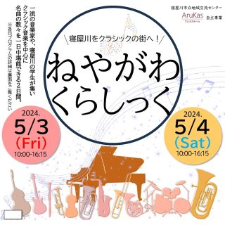 ≪ﾏﾈｼﾞﾒﾝﾄ≫　5/3(祝)・4(土)「ねやがわくらしっく」を応援しています