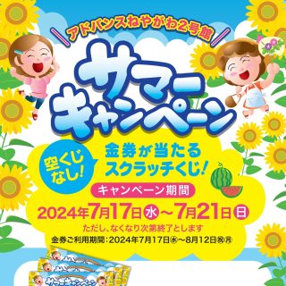 ≪２号館≫　7/17～21『サマーキャンペーン』　スクラッチカード進呈！！