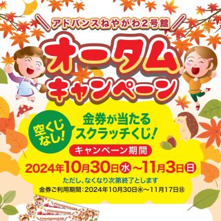 ≪２号館≫　10/30～11/3『オータムキャンペーン』スクラッチカード進呈！！