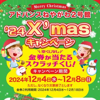 ≪２号館≫　12/4(水) クリスマスキャンペーン開催 スクラッチカード進呈！！