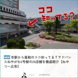 ≪ｱﾄﾞﾊﾞﾝｽ名店会≫　地域情報サイト「寝屋川つーしん」の掲載について