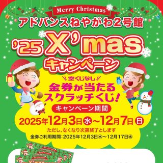 ≪２号館≫　12/3(水) クリスマスキャンペーン開催 スクラッチカード進呈！！
