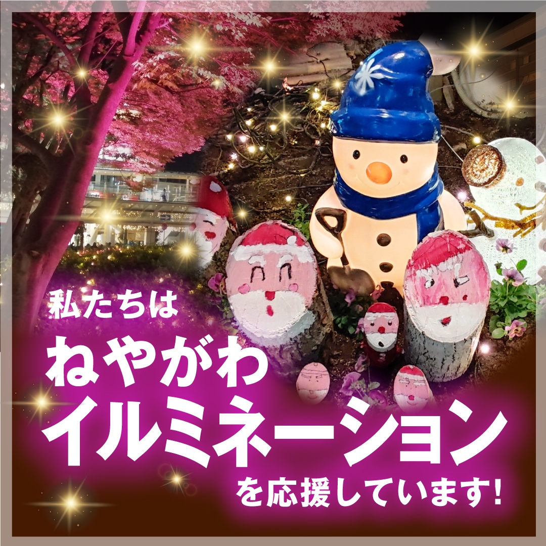 私たちは『ねやがわイルミネーション』を応援しています。