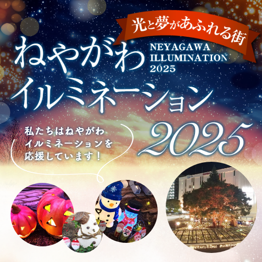 私たちは『ねやがわイルミネーション』を応援しています。