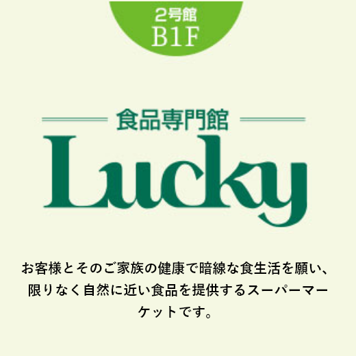 食品専門館「Lucky ラッキー」