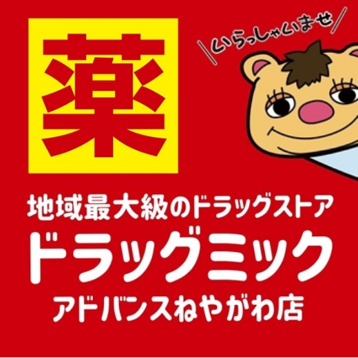 ドラッグミック　（２号館　２階）　地域最大級のドラッグストア