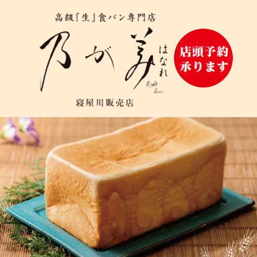 高級「生」食パン専門店『乃が美（２号館１階）』店頭予約、承ります。