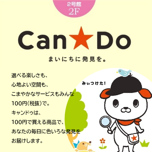 “１００円で暮らしは楽しくなる。“ 2号館2F「Can★Do キャンドゥ」