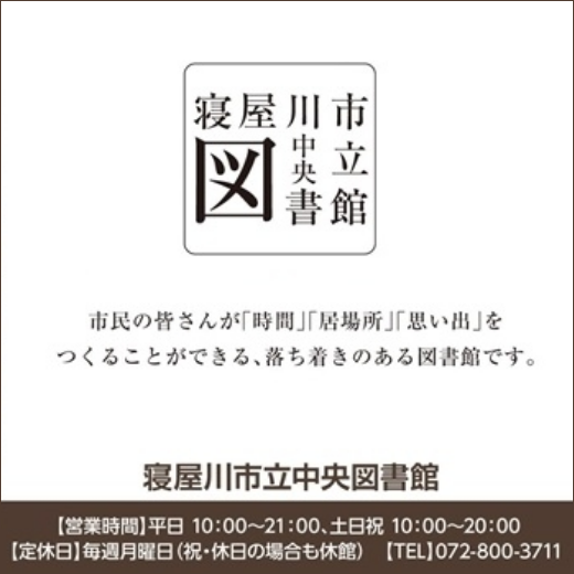 市民の皆さんが「時間」「居場所」「思い出」をつくることができる、落ち着きのある図書館です。
