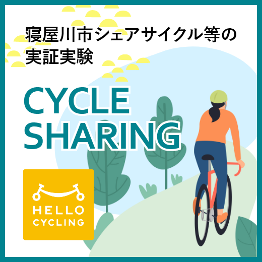寝屋川市シェアサイクル等の実証実験