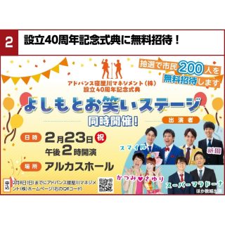 ≪ﾏﾈｼﾞﾒﾝﾄ≫　当社設立40周年記念イベント 抽選で200名様 無料招待！
